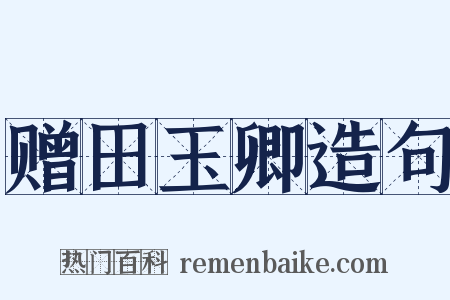 赠田玉卿造句是什么意思的图片